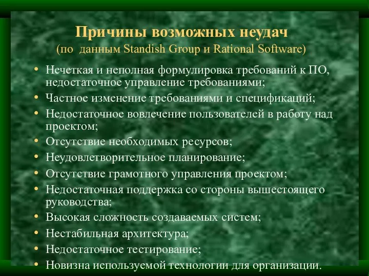 Нечеткая и неполная формулировка требований к ПО, недостаточное управление требованиями; Частное