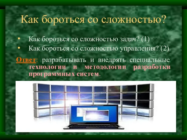 Как бороться со сложностью? Как бороться со сложностью задач? (1) Как