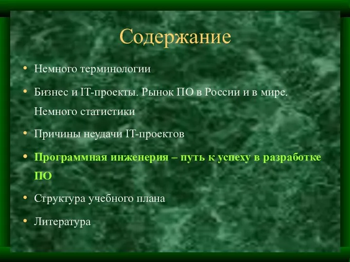 Содержание Немного терминологии Бизнес и IT-проекты. Рынок ПО в России и