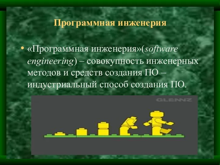 Программная инженерия «Программная инженерия»(software engineering) – совокупность инженерных методов и средств