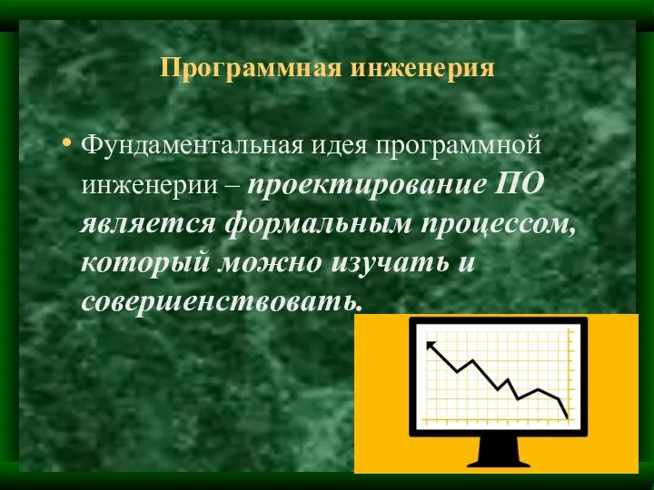 Программная инженерия Фундаментальная идея программной инженерии – проектирование ПО является формальным