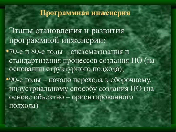 Этапы становления и развития программной инженерии: 70-е и 80-е годы –