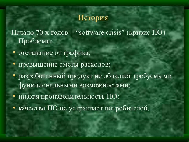 История Начало 70-х годов – “software crisis” (кризис ПО) Проблемы: отставание