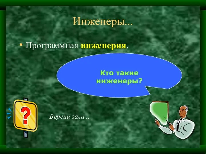 Инженеры... Программная инженерия. Кто такие инженеры? Версии зала...