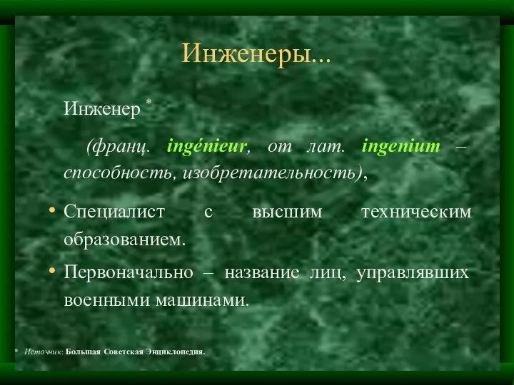 Инженеры... Инженер * (франц. ingénieur, от лат. ingenium – способность, изобретательность),