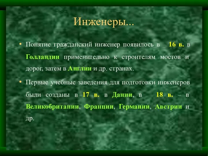 Инженеры... Понятие гражданский инженер появилось в 16 в. в Голландии применительно