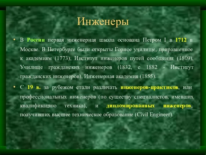 Инженеры В России первая инженерная школа основана Петром I в 1712