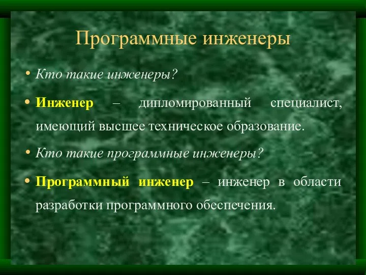 Программные инженеры Кто такие инженеры? Инженер – дипломированный специалист, имеющий высшее