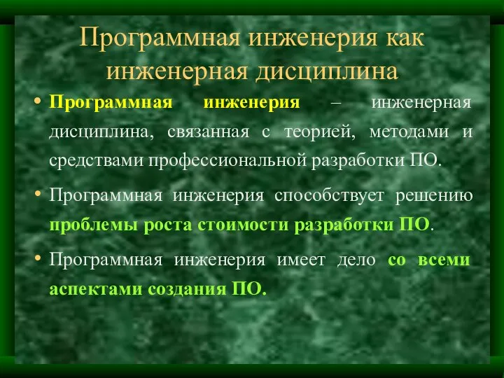 Программная инженерия как инженерная дисциплина Программная инженерия – инженерная дисциплина, связанная