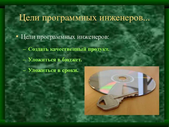 Цели программных инженеров... Цели программных инженеров: Создать качественный продукт. Уложиться в бюджет. Уложиться в сроки.