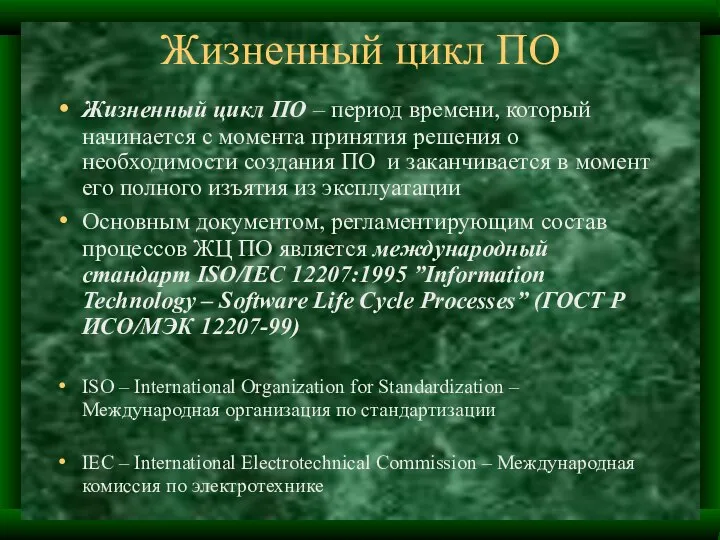 Жизненный цикл ПО Жизненный цикл ПО – период времени, который начинается