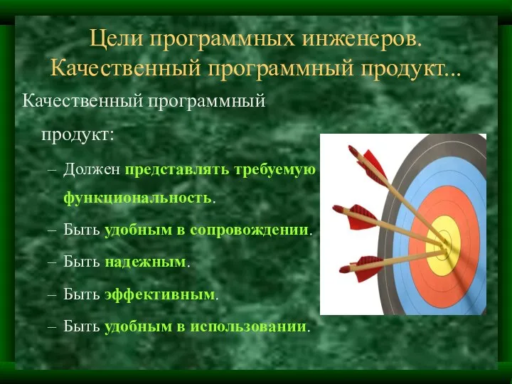 Цели программных инженеров. Качественный программный продукт... Качественный программный продукт: Должен представлять