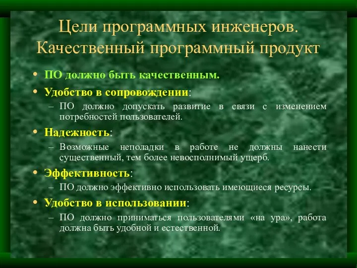 Цели программных инженеров. Качественный программный продукт ПО должно быть качественным. Удобство