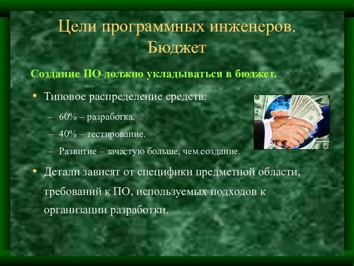 Цели программных инженеров. Бюджет Создание ПО должно укладываться в бюджет. Типовое