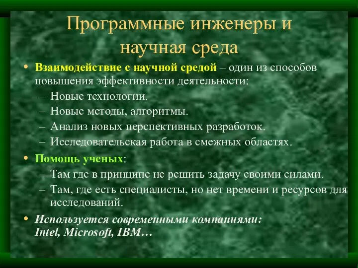 Программные инженеры и научная среда Взаимодействие с научной средой – один