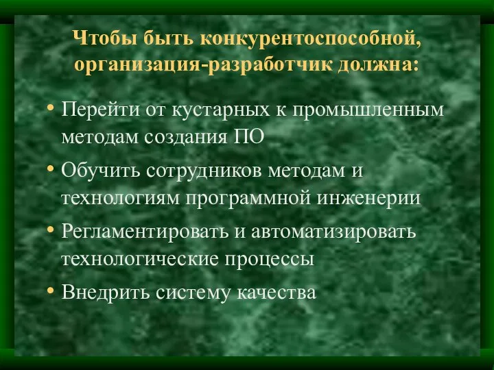 Чтобы быть конкурентоспособной, организация-разработчик должна: Перейти от кустарных к промышленным методам