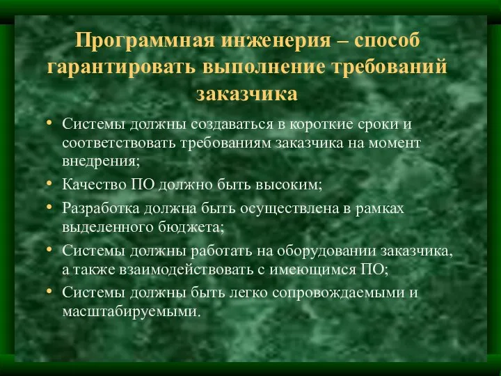 Системы должны создаваться в короткие сроки и соответствовать требованиям заказчика на