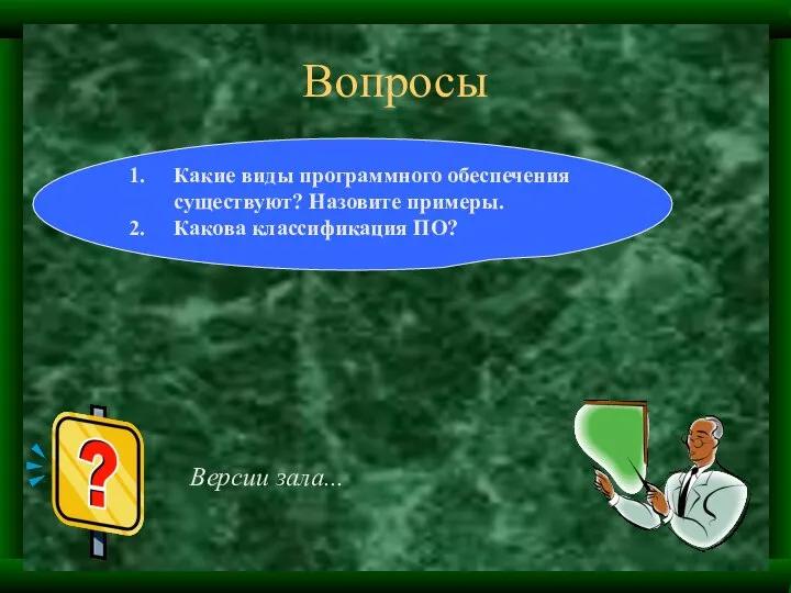 Вопросы Какие виды программного обеспечения существуют? Назовите примеры. Какова классификация ПО? Версии зала...