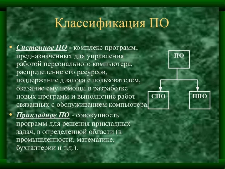 Классификация ПО Системное ПО - комплекс программ, предназначенных для управления работой