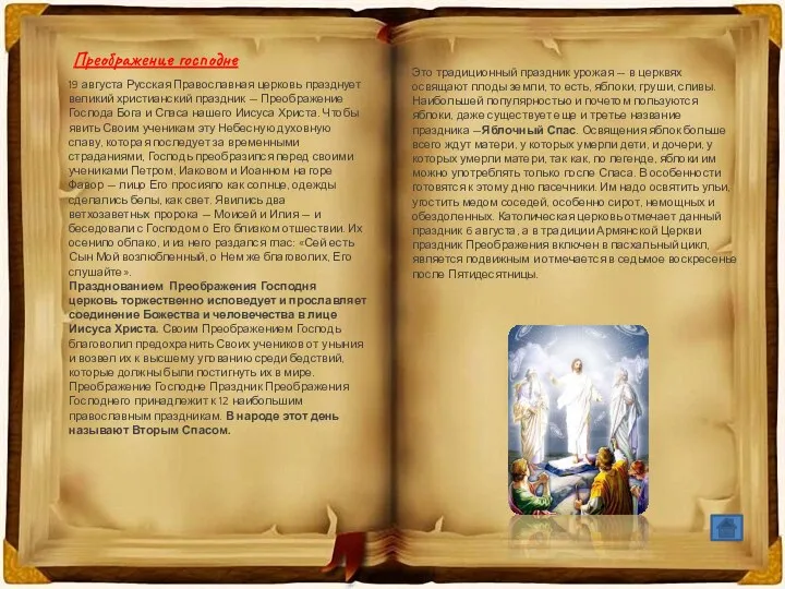 Преображение господне 19 августа Русская Православная церковь празднует великий христианский праздник