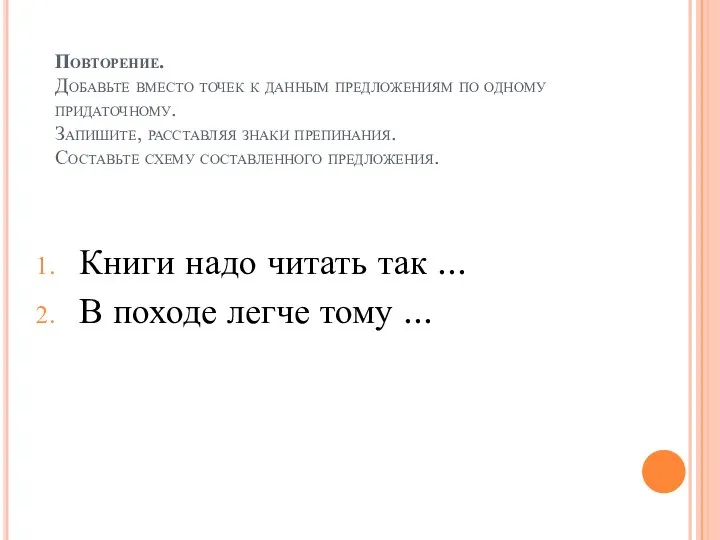 Повторение. Добавьте вместо точек к данным предложениям по одному придаточному. Запишите,