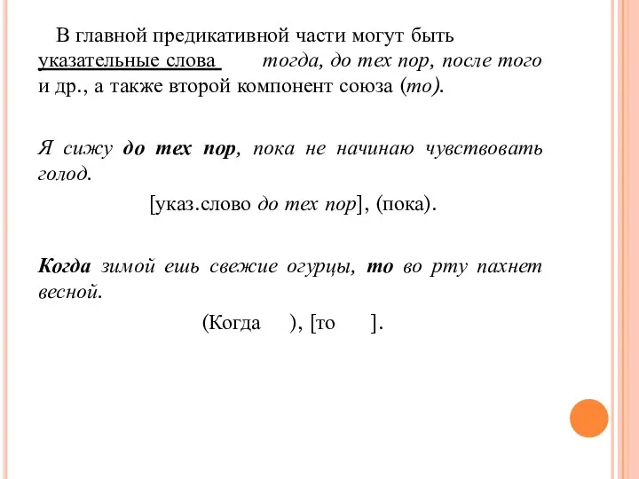 В главной предикативной части могут быть указательные слова тогда, до тех