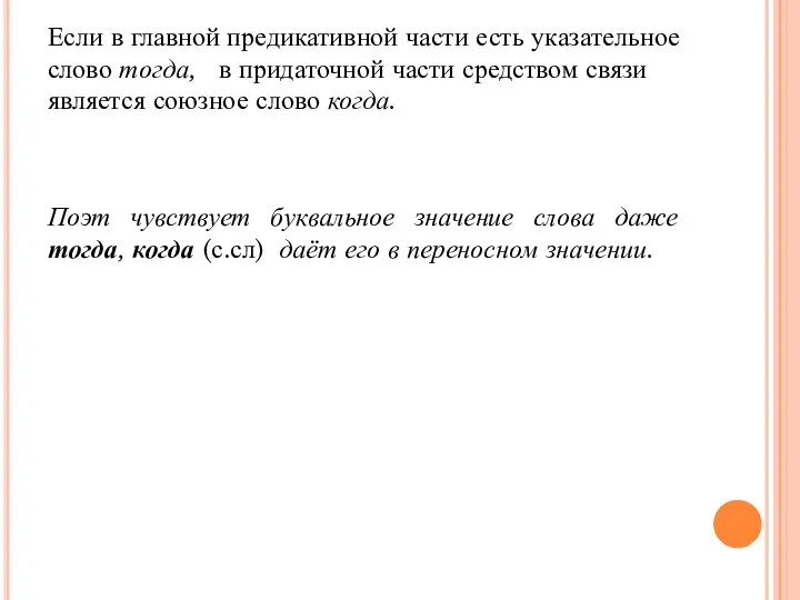 Если в главной предикативной части есть указательное слово тогда, в придаточной