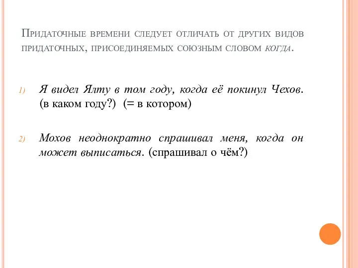 Придаточные времени следует отличать от других видов придаточных, присоединяемых союзным словом