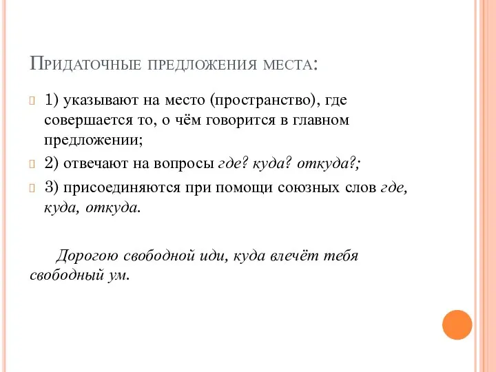 Придаточные предложения места: 1) указывают на место (пространство), где совершается то,