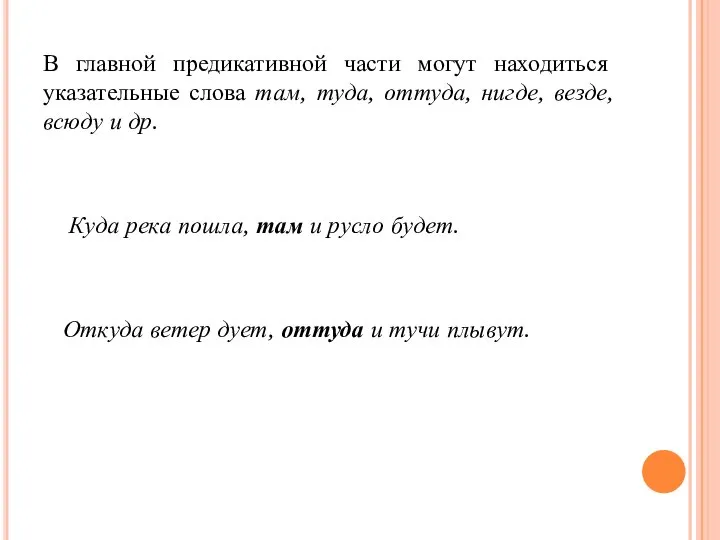 В главной предикативной части могут находиться указательные слова там, туда, оттуда,