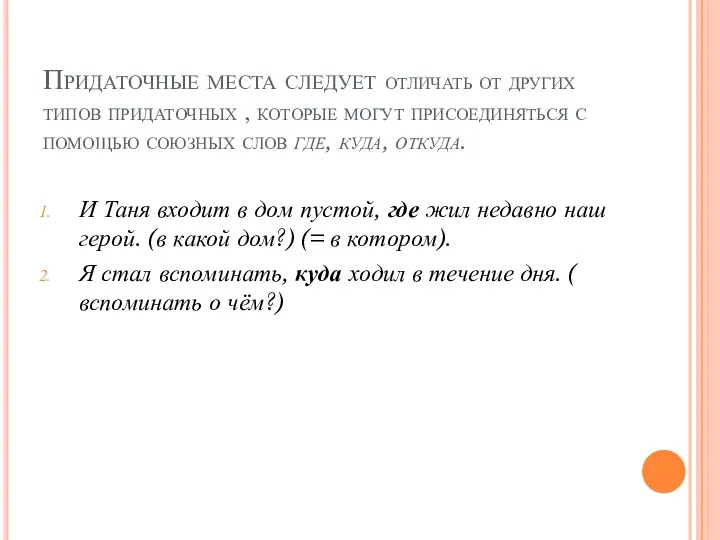 Придаточные места следует отличать от других типов придаточных , которые могут