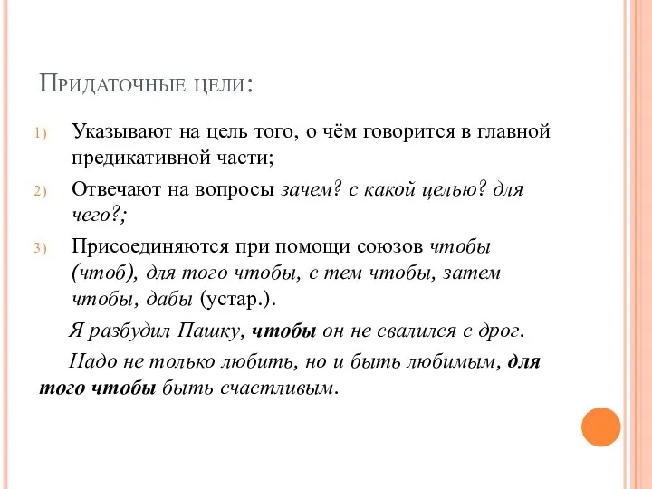 Придаточные цели: Указывают на цель того, о чём говорится в главной