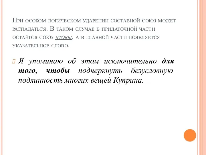 При особом логическом ударении составной союз может распадаться. В таком случае