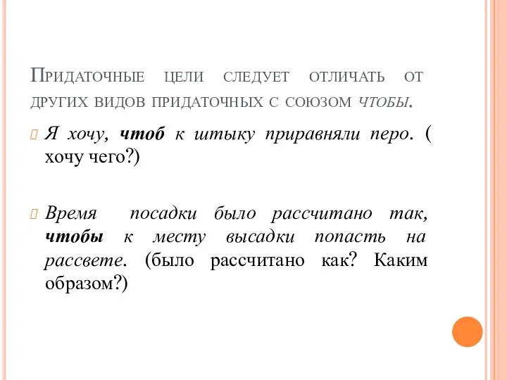 Придаточные цели следует отличать от других видов придаточных с союзом чтобы.