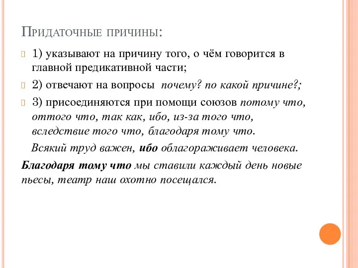 Придаточные причины: 1) указывают на причину того, о чём говорится в