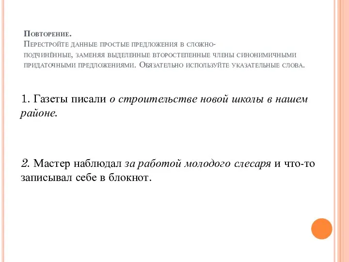 Повторение. Перестройте данные простые предложения в сложно- подчинённые, заменяя выделенные второстепенные