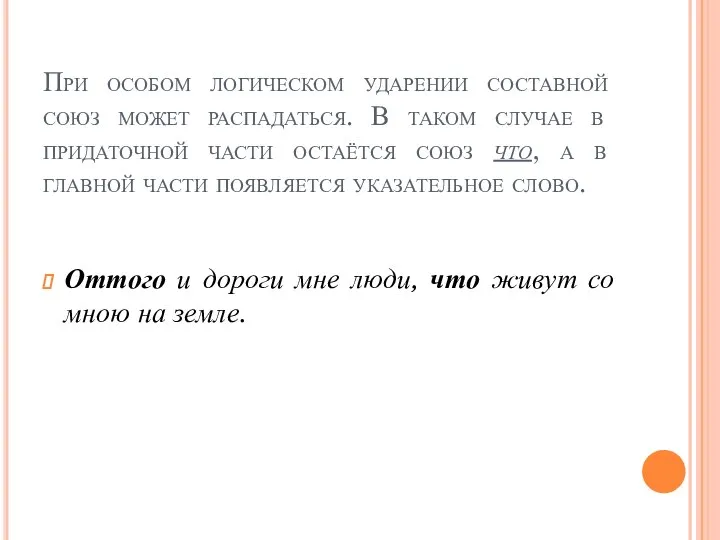 При особом логическом ударении составной союз может распадаться. В таком случае