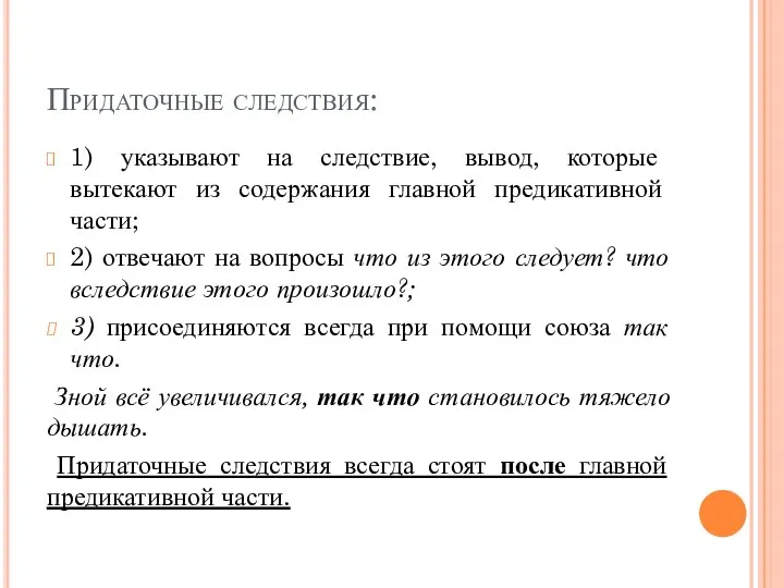 Придаточные следствия: 1) указывают на следствие, вывод, которые вытекают из содержания