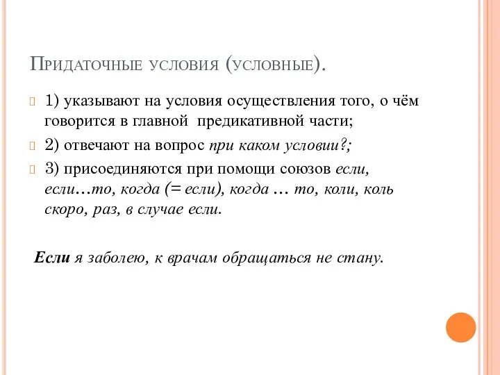 Придаточные условия (условные). 1) указывают на условия осуществления того, о чём