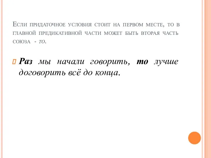 Если придаточное условия стоит на первом месте, то в главной предикативной