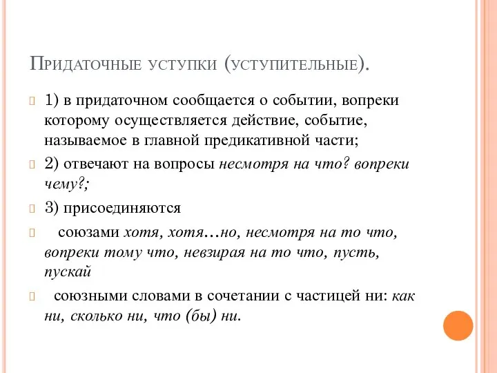 Придаточные уступки (уступительные). 1) в придаточном сообщается о событии, вопреки которому