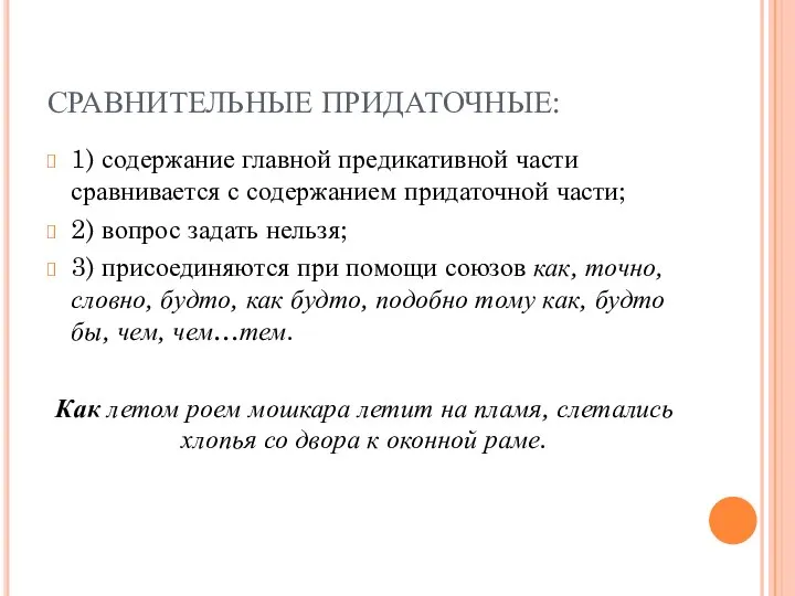 СРАВНИТЕЛЬНЫЕ ПРИДАТОЧНЫЕ: 1) содержание главной предикативной части сравнивается с содержанием придаточной