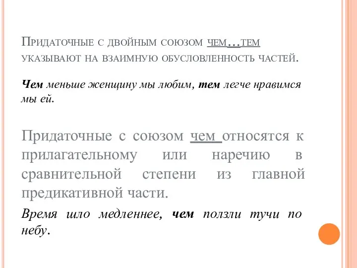 Придаточные с двойным союзом чем…тем указывают на взаимную обусловленность частей. Чем