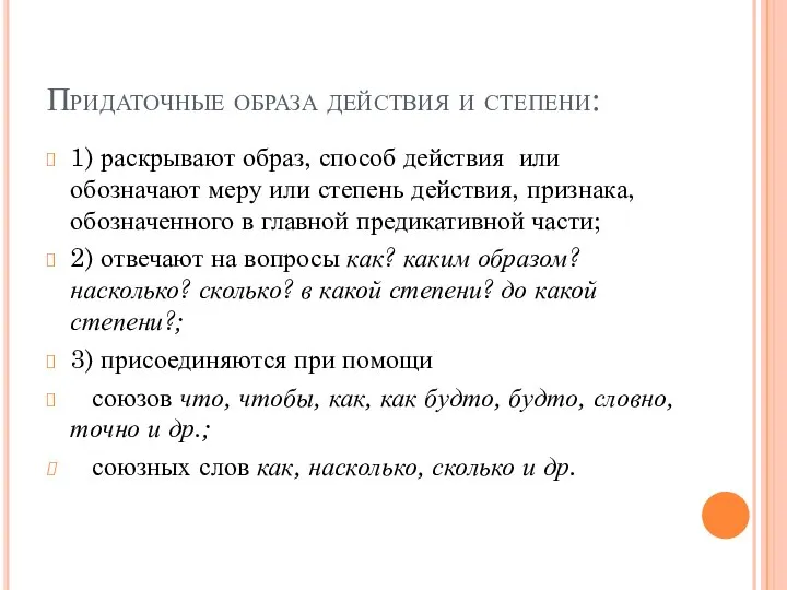 Придаточные образа действия и степени: 1) раскрывают образ, способ действия или