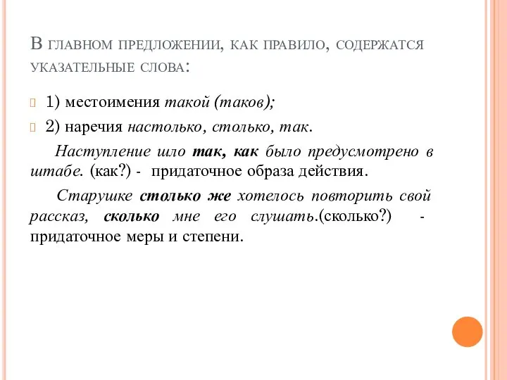 В главном предложении, как правило, содержатся указательные слова: 1) местоимения такой