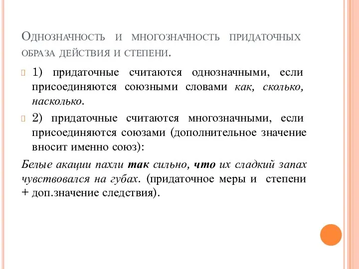 Однозначность и многозначность придаточных образа действия и степени. 1) придаточные считаются