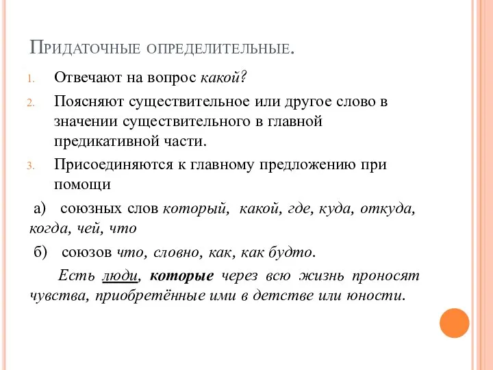 Придаточные определительные. Отвечают на вопрос какой? Поясняют существительное или другое слово