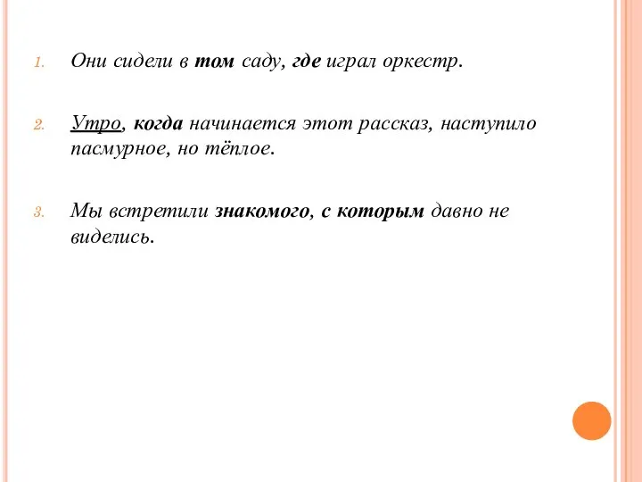 Они сидели в том саду, где играл оркестр. Утро, когда начинается