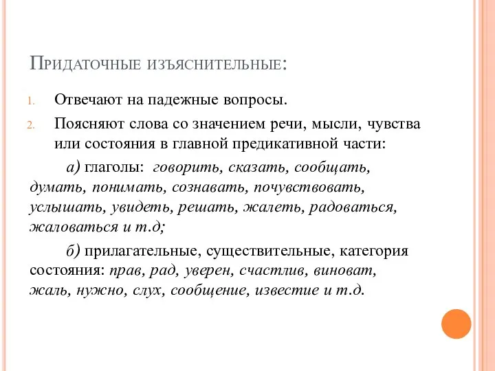 Придаточные изъяснительные: Отвечают на падежные вопросы. Поясняют слова со значением речи,