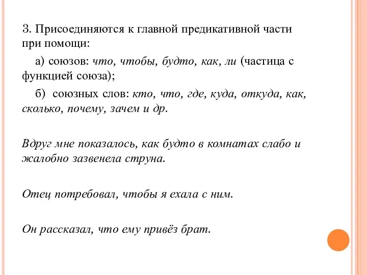 3. Присоединяются к главной предикативной части при помощи: а) союзов: что,